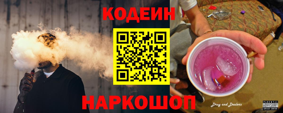 Кодеиновый сироп Lean Purple Drank  Кодеин напиток Lean (лин)  Вход с VPN  Елец 